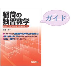 通信 塾 稲荷の独習数学 のレベルと使い方 各講師によるコラム記事から数学に関する最新情報までを発信 稲荷塾では東大 京大専門の数学 の通信授業を実施