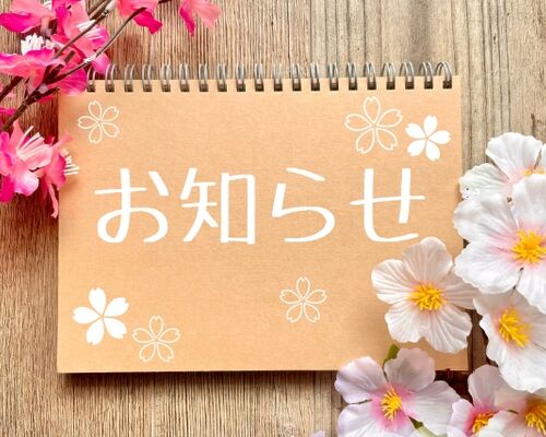 お知らせ