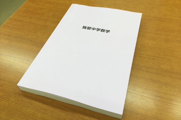 独習中学数学