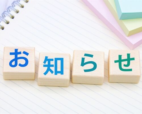 お知らせ