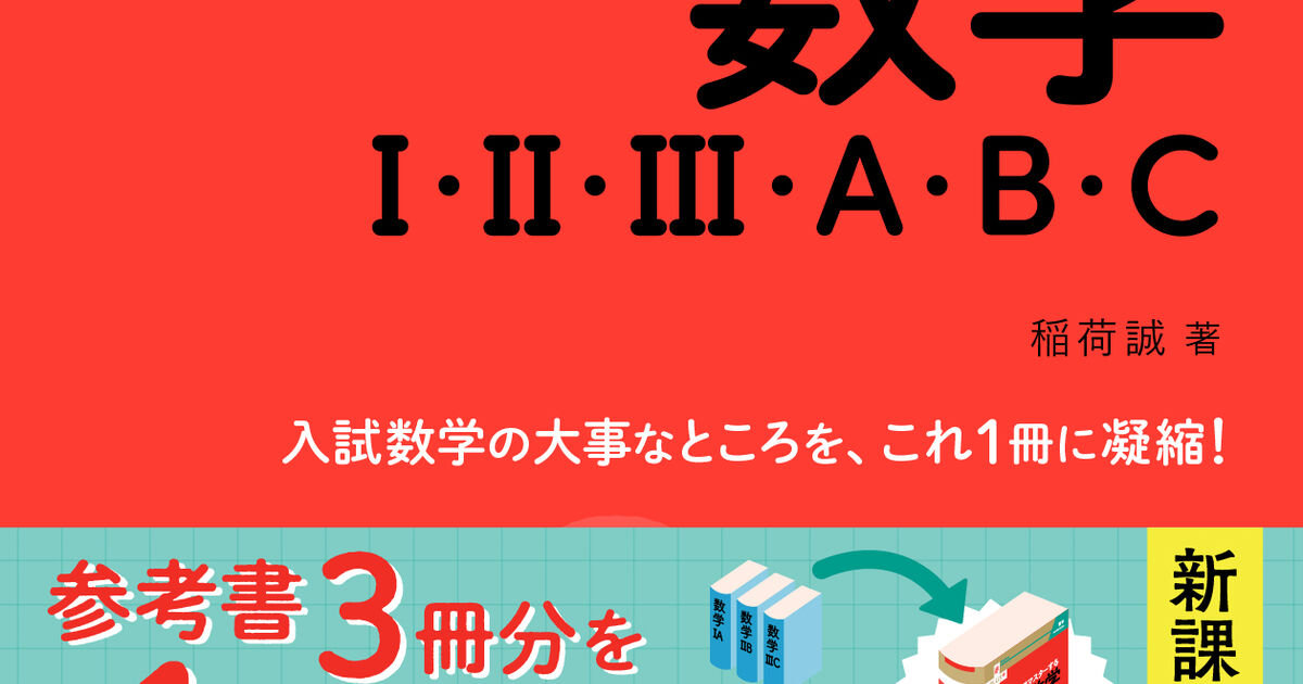 参考書『最短でマスターする 数学Ⅰ・Ⅱ・Ⅲ・A・B・C』 | 各