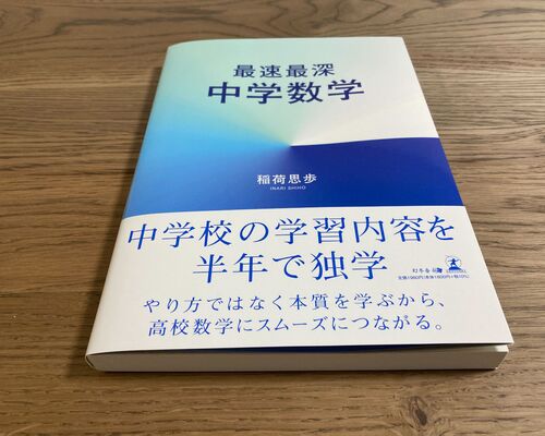 最速最深中学数学