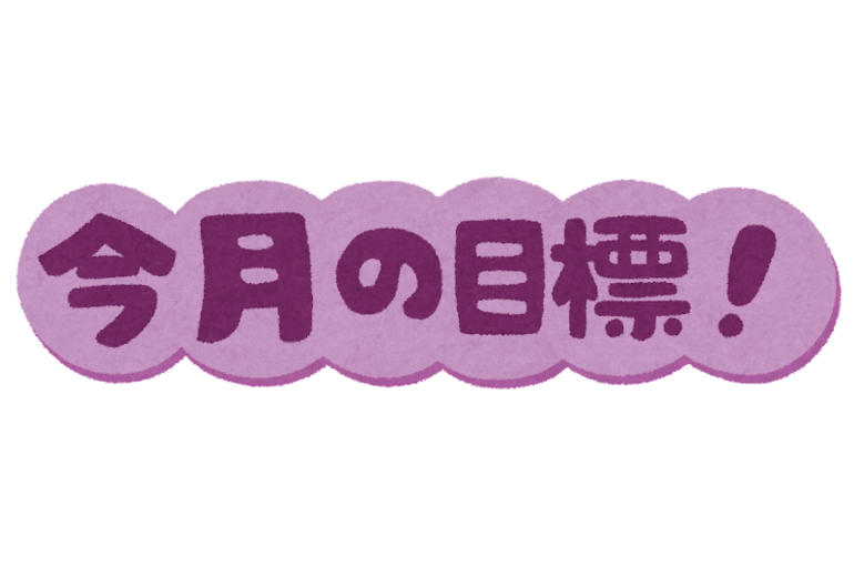 mokuhyou5_kongetsu