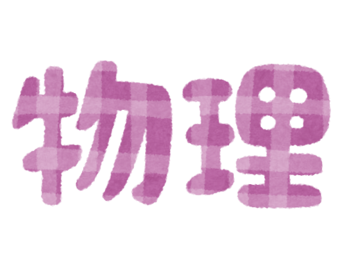 school_text2_11_butsuri