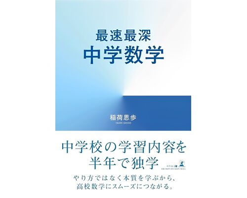 最速最深中学数学