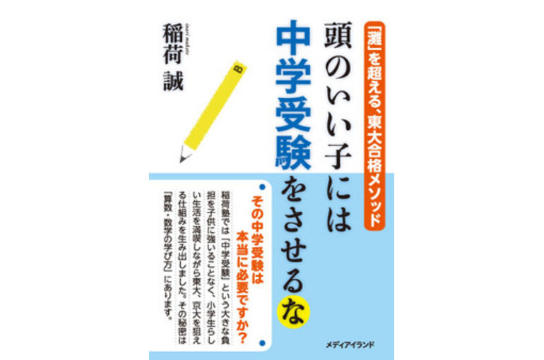 頭のいい子には中学受験をさせるな