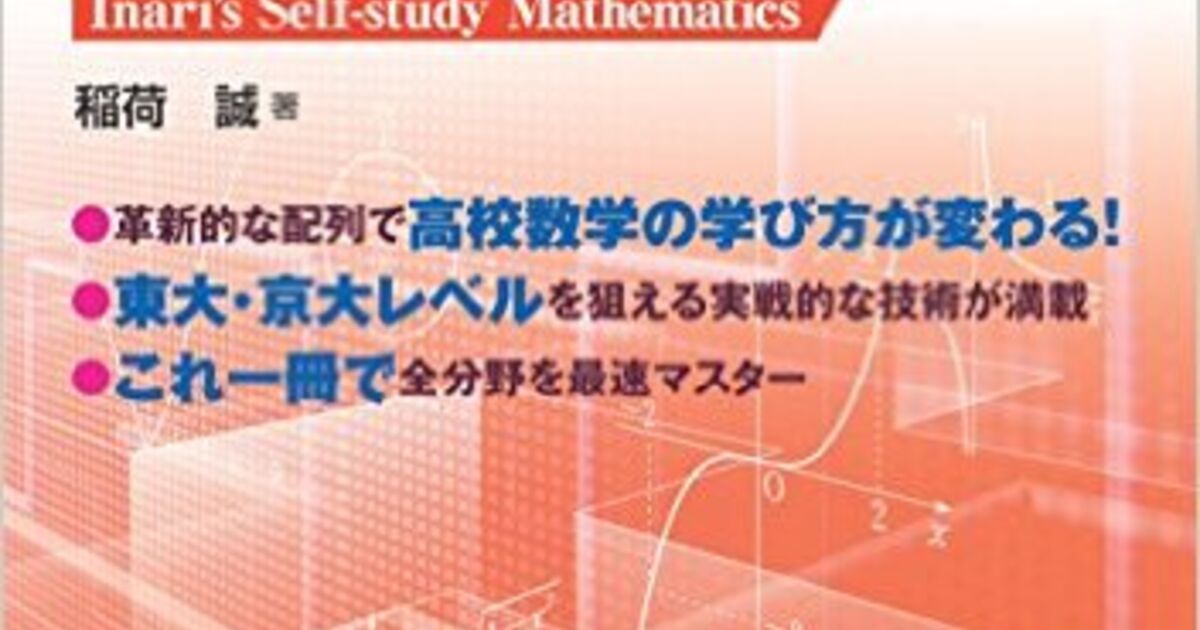 通信 塾 稲荷の独習数学 のレベルと使い方 各講師によるコラム記事から数学に関する最新情報までを発信 稲荷塾では東大 京大専門の数学 の通信授業を実施