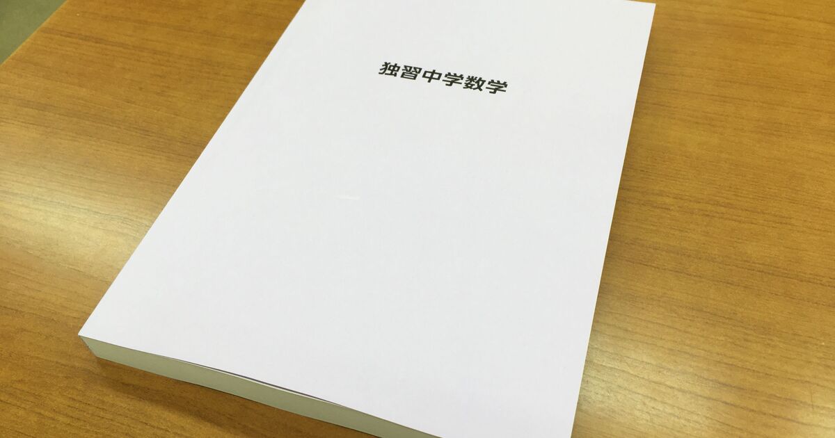 独学 ハイレベル 中学数学の先取りにおすすめの参考書 独習中学数学 各講師によるコラム記事から数学に関する最新情報までを発信 稲荷塾では東大 京大専門の数学の通信授業を実施