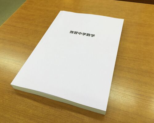 独習中学数学