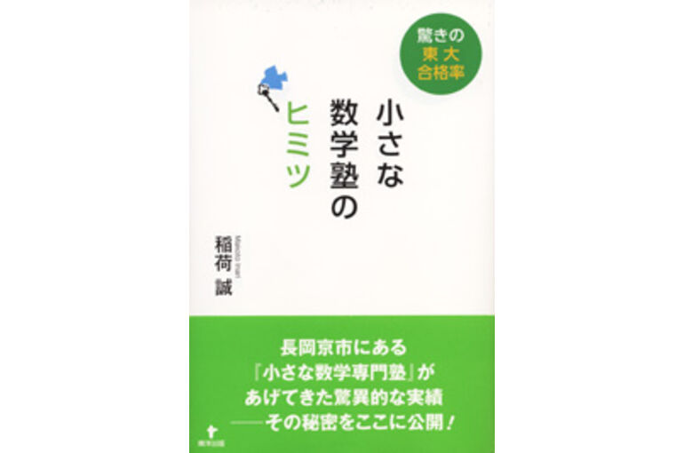 小さな数学塾のヒミツ